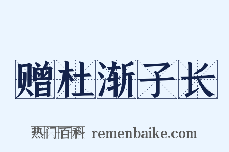 赠杜渐子长是什么意思的图片